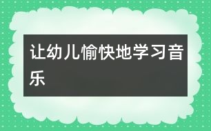 讓幼兒愉快地學習音樂