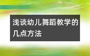 淺談幼兒舞蹈教學的幾點方法