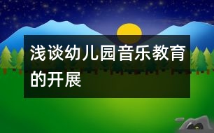 淺談幼兒園音樂教育的開展