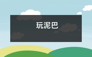 玩泥巴