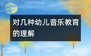 對幾種幼兒音樂教育的理解