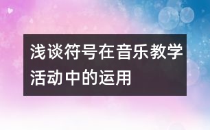 淺談符號在音樂教學活動中的運用