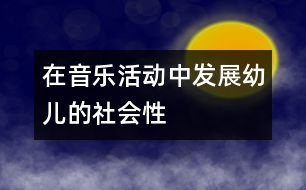 在音樂活動(dòng)中發(fā)展幼兒的社會(huì)性