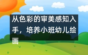 從色彩的審美感知入手，培養(yǎng)小班幼兒繪畫興趣