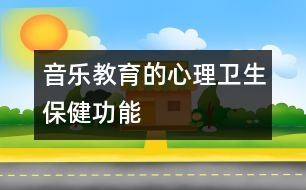 音樂教育的心理衛(wèi)生保健功能