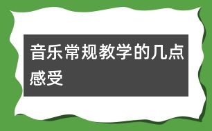 音樂(lè)常規(guī)教學(xué)的幾點(diǎn)感受