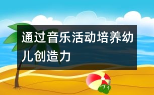 通過音樂活動培養(yǎng)幼兒創(chuàng)造力