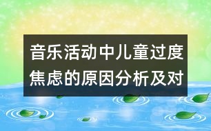 音樂(lè)活動(dòng)中兒童過(guò)度焦慮的原因分析及對(duì)策