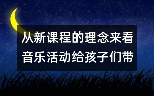 從新課程的理念來看音樂活動給孩子們帶來的變化