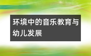 環(huán)境中的音樂教育與幼兒發(fā)展