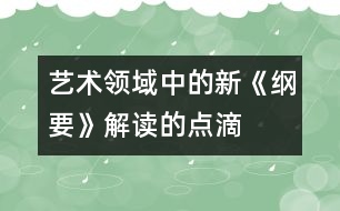 “藝術領域中的新《綱要》解讀”的點滴體會