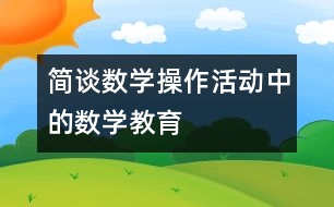 簡(jiǎn)談數(shù)學(xué)操作活動(dòng)中的數(shù)學(xué)教育