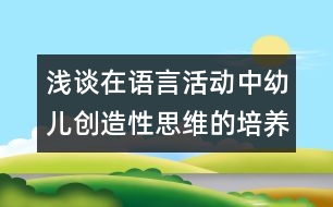 淺談在語言活動(dòng)中幼兒創(chuàng)造性思維的培養(yǎng)