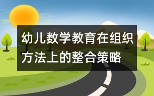 幼兒數學教育在組織方法上的整合策略