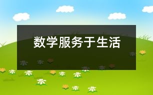 數(shù)學服務(wù)于生活