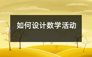 如何設(shè)計(jì)數(shù)學(xué)活動