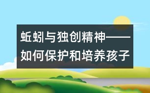 蚯蚓與獨(dú)創(chuàng)精神――如何保護(hù)和培養(yǎng)孩子的創(chuàng)造力