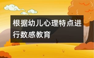 根據(jù)幼兒心理特點(diǎn)進(jìn)行數(shù)感教育