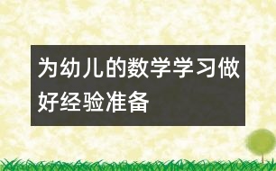 為幼兒的數(shù)學學習做好經(jīng)驗準備