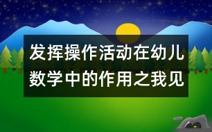 發(fā)揮操作活動在幼兒數(shù)學(xué)中的作用之我見