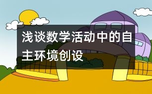 淺談數(shù)學活動中的自主環(huán)境創(chuàng)設