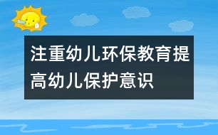 注重幼兒環(huán)保教育,提高幼兒保護(hù)意識(shí)