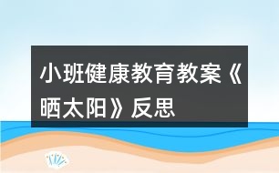 小班健康教育教案《曬太陽》反思