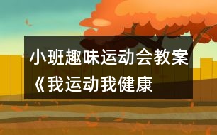 小班趣味運動會教案《我運動、我健康、我快樂》