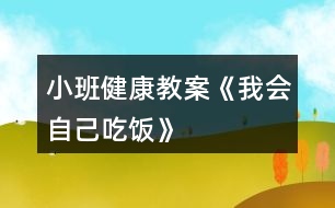 小班健康教案《我會自己吃飯》