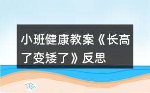 小班健康教案《長高了、變矮了》反思