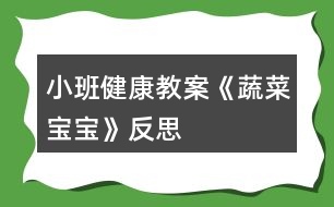 小班健康教案《蔬菜寶寶》反思