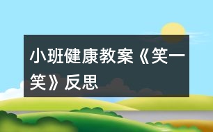 小班健康教案《笑一笑》反思