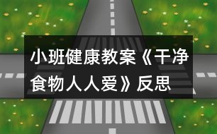 小班健康教案《干凈食物人人愛(ài)》反思