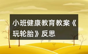 小班健康教育教案《玩輪胎》反思