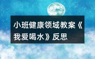 小班健康領域教案《我愛喝水》反思