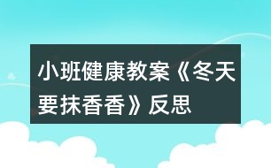 小班健康教案《冬天要抹香香》反思