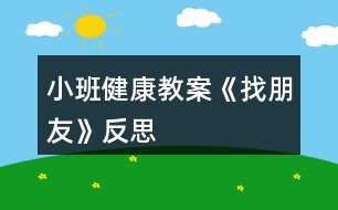 小班健康教案《找朋友》反思