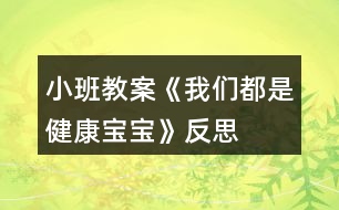 小班教案《我們都是健康寶寶》反思