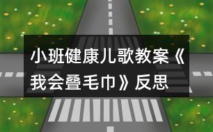 小班健康兒歌教案《我會(huì)疊毛巾》反思