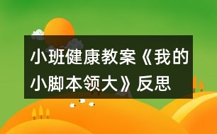 小班健康教案《我的小腳本領(lǐng)大》反思