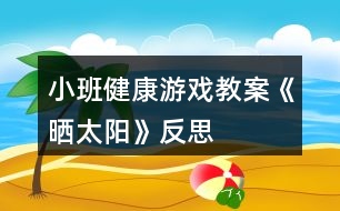 小班健康游戲教案《曬太陽(yáng)》反思