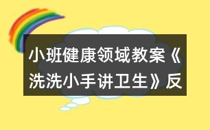 小班健康領域教案《洗洗小手講衛(wèi)生》反思