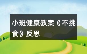 小班健康教案《不挑食》反思