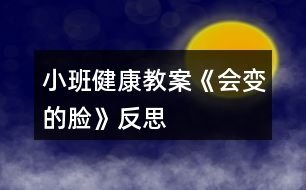 小班健康教案《會變的臉》反思