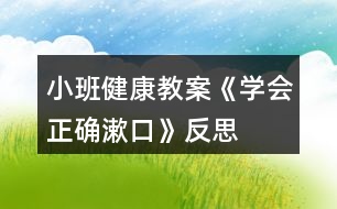 小班健康教案《學會正確漱口》反思