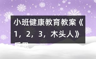 小班健康教育教案《1，2，3，木頭人》反思