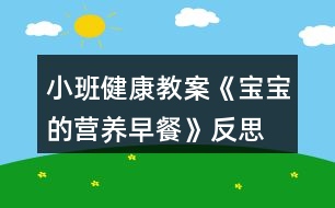 小班健康教案《寶寶的營(yíng)養(yǎng)早餐》反思