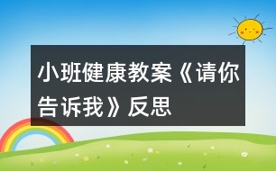 小班健康教案《請你告訴我》反思