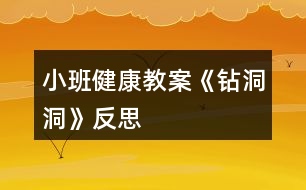 小班健康教案《鉆洞洞》反思