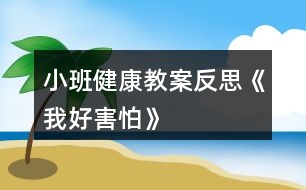 小班健康教案反思《我好害怕》